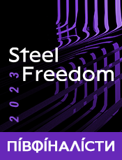 79 проєктів потрапили до півфіналу Steel Freedom 2023