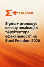 Sigma+ оголошує власну номінацію на Steel Freedom 2026