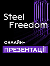 Онлайн-презентації Steel Freedom