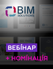 BIM Solutions Ukraine запрошує на серію вебінарів, присвячених усім аспектам впровадження ВІМ технологій