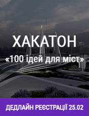 25 лютого завершується реєстрація на Хакатон «100 ідей для міст» для архітектурних бюро та студентів українських вишів