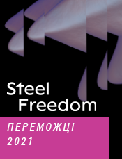 Известны победители конкурсу STEEL FREEDOM 2021