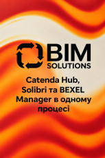 Проєктуємо з BIM Solutions: Catenda Hub, Solibri та BEXEL Manager в одному процесі