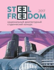 Стартував 4-й Національний архітектурний студентський конкурс Steel Freedom 2017
