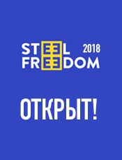 5-й Национальный архитектурный студенческий конкурс STEEL FREEDOM 2018 официально открыт 