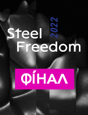 Фінал Steel Freedom 2022!