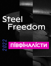 Визначено півфіналістів Steel Freedom 2022!