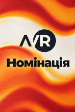 AVR представляє студентську номінацію фіналу Steel Freedom 2026