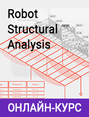 Освітній простір buildit.lab пропонує безоплатний курс з основ Robot Structural Analysis