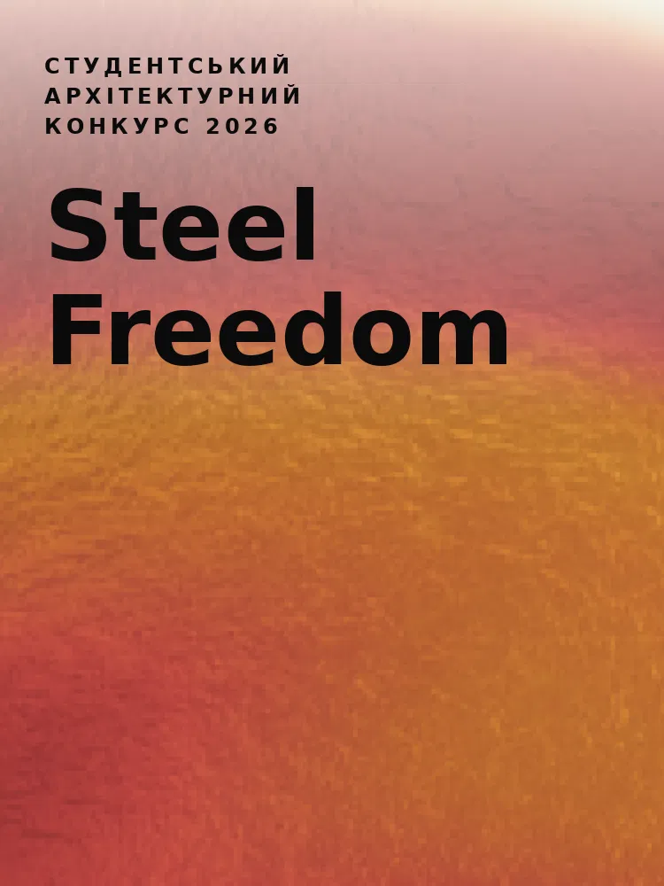 Стартував студентський архітектурний конкурс Steel Freedom 2026
