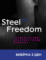 Вибірка з ДБНів. Рекомендації учасникам STEEL FREEDOM 2022