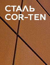 Атмосферостійка сталь Cor-Ten допомагає створювати яскраві фасади