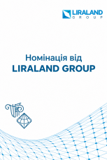 LIRALAND відзначить найкраще інженерне рішення на SF