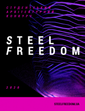STEEL FREEDOM 2020 - почувствуй свободу в архитектуре!